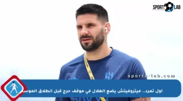 أول تمرد.. ميتروفيتش يضع الهلال في موقف حرج قبل انطلاق الموسم